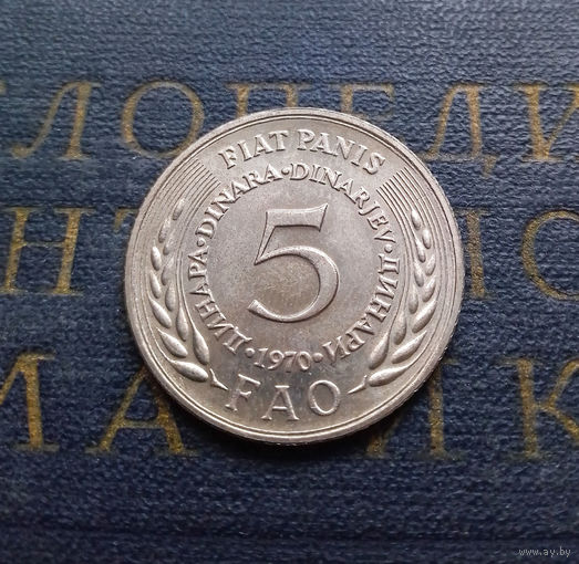5 динаров 1970 Югославия ФАО #01 aUNC