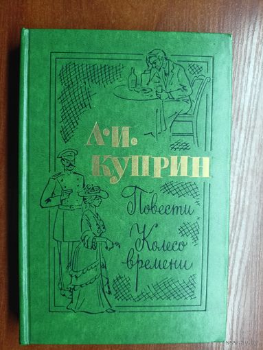 Александр Куприн "Повести. Колесо времени"