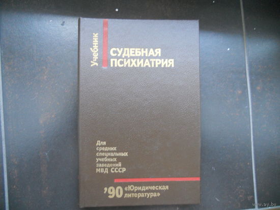Судебная психиатрия: Учебник. Под ред. Морозова Г.В.