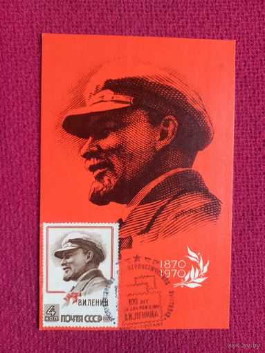Ленин. 1968 г. Чистая. СГ Минск.