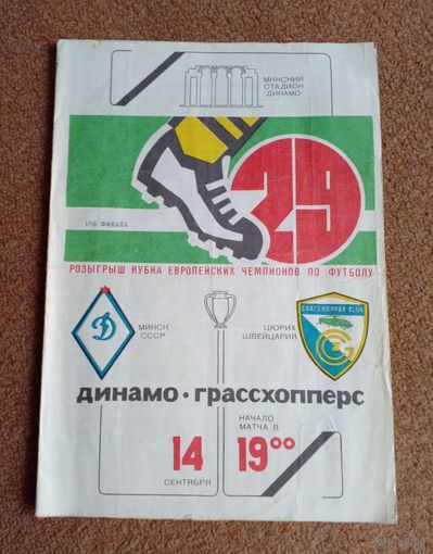 Динамо(Минск)-Грассхопперс(Цюрих) 1983 г Первая игра на кубке ЕЧ,цена снижена