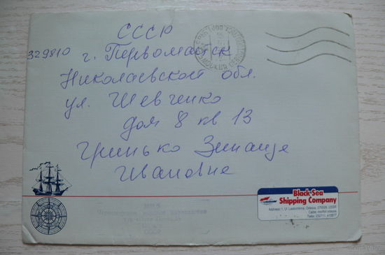 1989, Конверт, Черноморское морское пароходство; подписан.