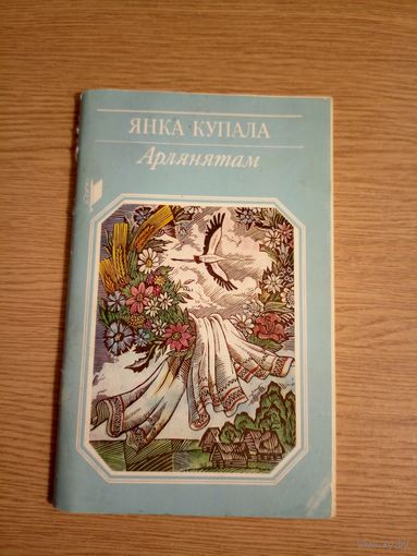 Я.Купала -Арлянятам\040