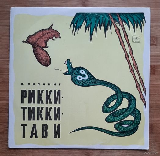 Детская сказка Рикки Тикки, Тави