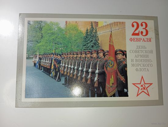 Открытка СССР - 23 февраля День Защитника Отечества , С рубля .