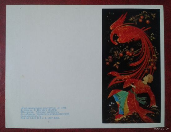 Открытка СССР 1971г.