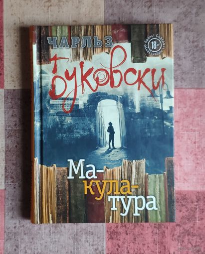 Чарльз Буковски. Макулатура