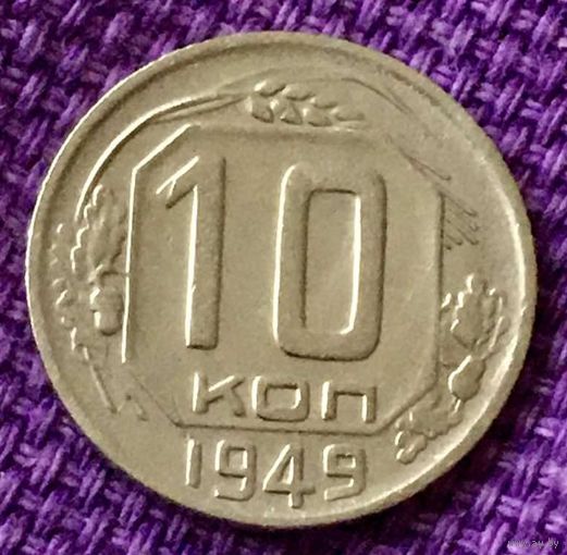 10 копеек 1949 года.
