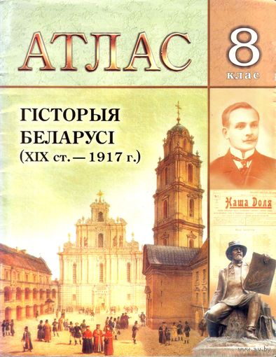 Атлас. Гісторыя Беларусі ХIХ ст. – 1917 г. 8 клас