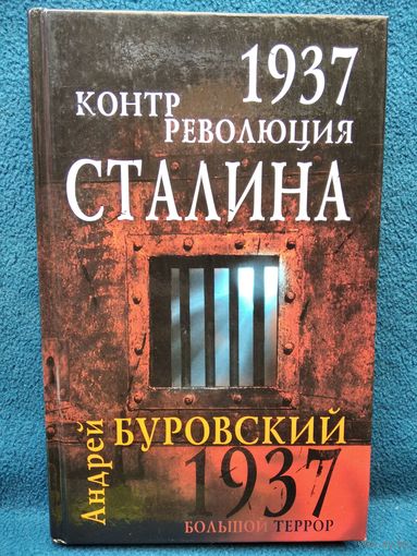 А.М. Буровский  1937. Контрреволюция Сталина // Серия: 1937. Большой террор