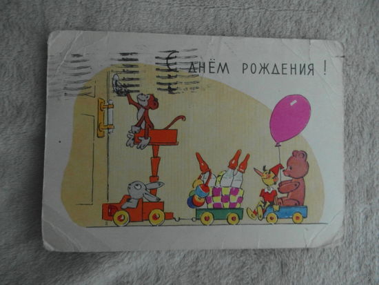 Зарубин, Русаков 1964 год. С Днём рождения. Почт. карточка. Подписана.