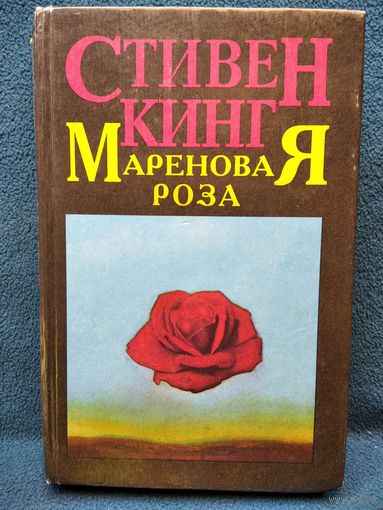 Стивен Кинг Мареновая Роза