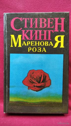 Стивен Кинг Мареновая Роза