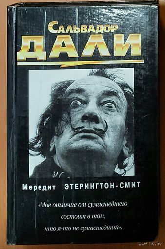 САЛЬВАДОР ДАЛИ.  Книга о гениальном сюрреалисте и великом фантазере...