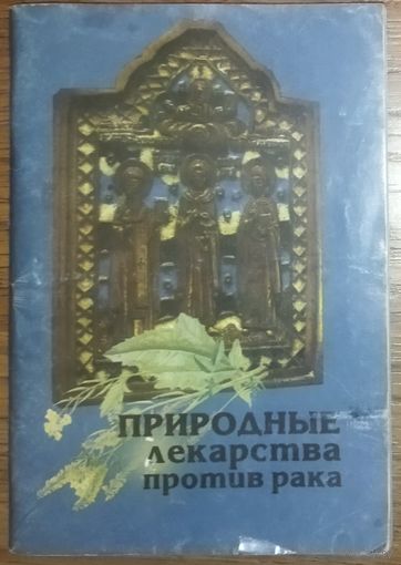ПРИРОДНЫЕ ЛЕКАРСТВА ПРОТИВ РАКА