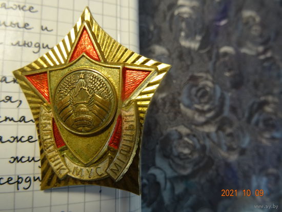 Знак Выдатник МУС мiлiцыi 2003 год