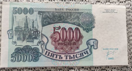 5 тысяч рублей РФ 1992 года