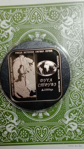 Беларусь 1 рубль 2006 Дуга Струве