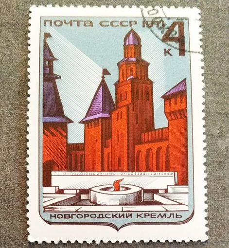 Марка СССР 1971 год Новгородский Кремль