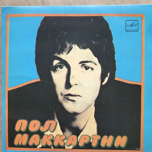 Пол Маккартни Ансамбль Wings – Я Люблю Тебя 7'
