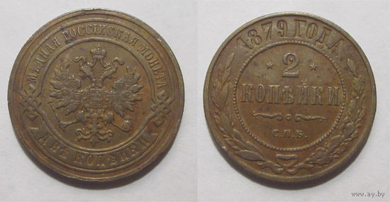 2 копейки 1879