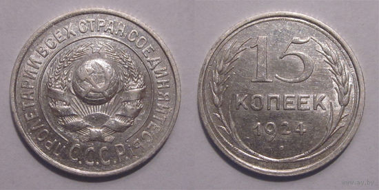 15 копеек 1924 aUNC