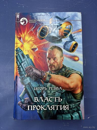 Власть проклятия