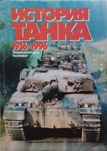 История Танка 1916 - 1996