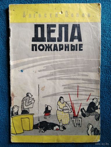Алексей Попов Дела пожарные 1961 год
