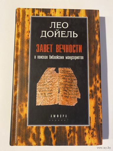 Дойель Лео.  Завет вечности. В поисках библейских манускриптов. /Серия: Эврика  2001г.