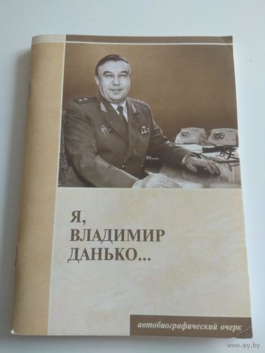 Я, Владимир Данько. 2001. Тир. 1500
