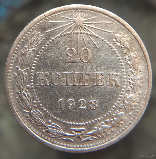 20 копеек 1923 состояние распродажа коллекции