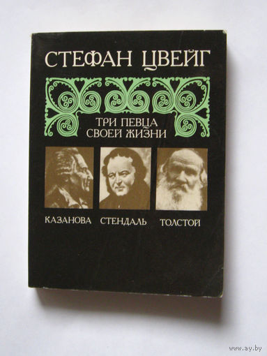 23-05 Стефан Цвейг Три певца своей жизни. Казанова Стендаль Толстой