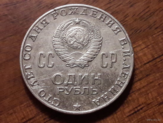СССР 1 рубль 1970  В.И. Ленин