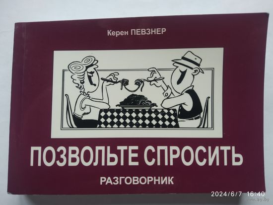 Позвольте спросить. Русско - ивритский разговорник.(а)