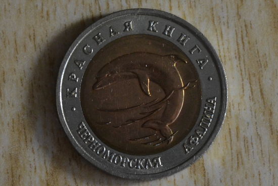Россия 50 рублей 1993 Черноморская афалина