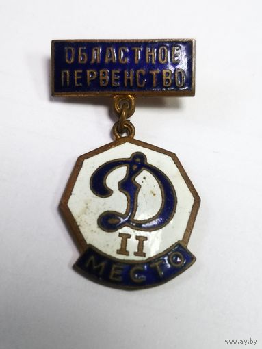 Знак. Областное первенство общество "Динамо". 2 место. тяжёлый. эмаль