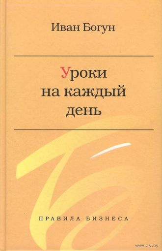 Богун И. "Уроки на каждый день. Экономический очерк"