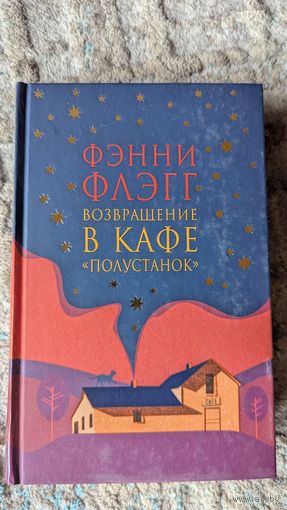 Возвращение в кафе "Полустанок"