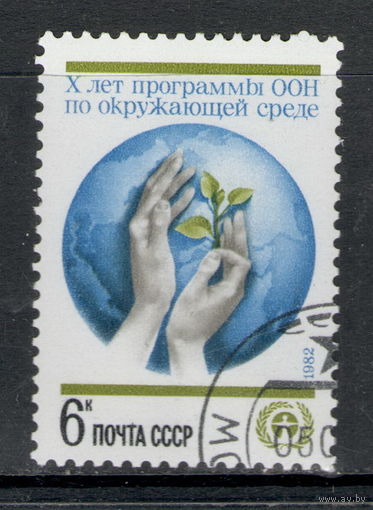 Марка СССР 1982 / Экология