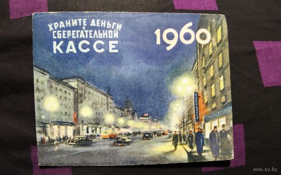 Календарик 1960г