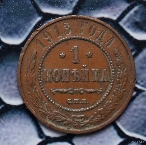Монета Копейка 1913 Кабинетная патина (Лот 76)
