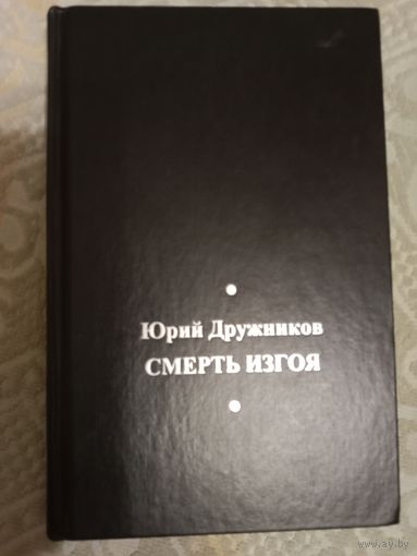 Юрий Дружников Смерть изгоя. По следам неизвестного Пушкина. Роман-исследование