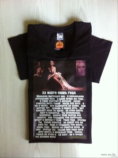 - АВТОР-МАЙКА с рифмой 33 ВСЕГО-ЛИШЬ ГОДА Автограф поэта на своём фото 100 % хлопок