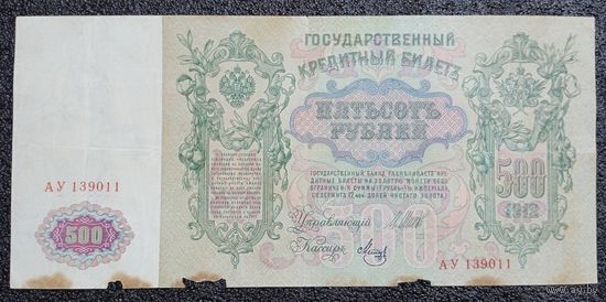 500 рублей РИ 1912 г. Шипов - Метц