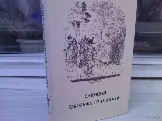 Записки Джозефа Гримальди