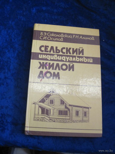 В.Э. Соколовский и др. Сельский индивидуальный жилой дом. 1990 г.