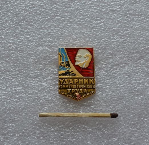 Ударник коммунистического труда.