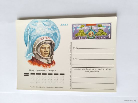 СССР 1976  почт.карт.с ориг.маркой  Гагарин