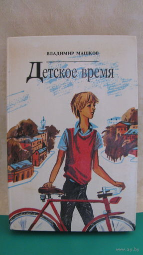Владимир Машков "Детское время".